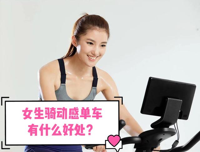 动感单车好处介绍简短_动感单车锻炼身体的好处_动感单车对身体有什么好处