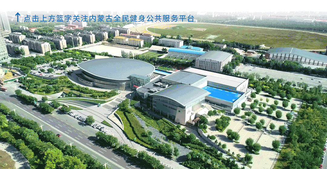 开yun官网入口登录APP下载 运动健身更方便|固阳县体育服务中心预订指南来啦！