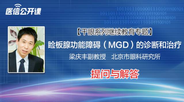 云开·全站apply体育官方平台 梁庆丰副教授“睑板腺功能障碍（MGD）的诊断和治疗”问答整理
