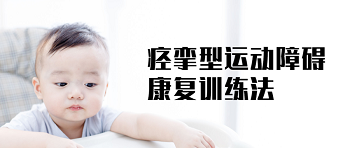 kaiyun体育 痉挛型运动障碍患者出院后的训练方法！千万别忽视！【附图示】