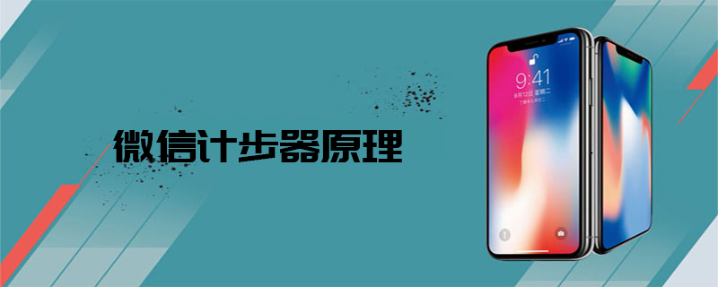 开yunapp体育官网入口下载手机版 微信计步器原理