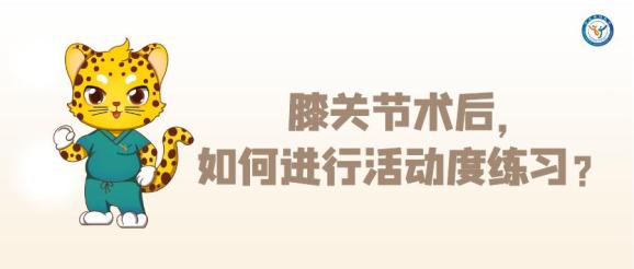 开yun体育app官方下载入口 膝关节术后，如何进行活动度练习？