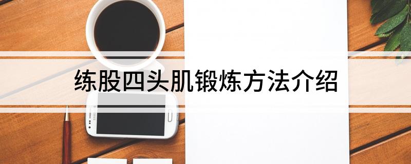 云开·全站APP登录入口 练股四头肌锻炼方法介绍