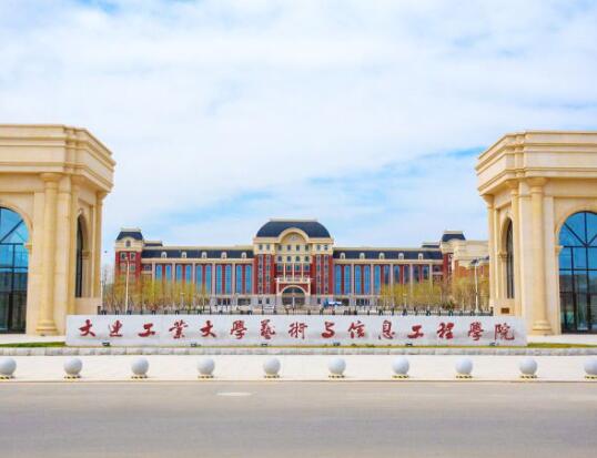云开·全站apply体育官方平台 大连工业大学艺术与信息工程学院应用科技学院职业教育联合培养