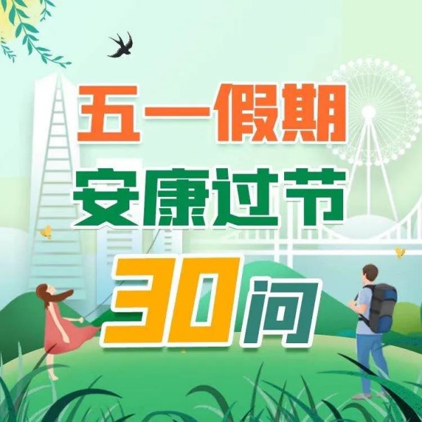 开yunapp体育官网入口下载手机版 收藏！30组权威答疑，看完过个放心“五一”