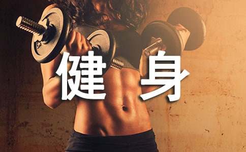 kaiyun体育登录网页入口 健身心得体会（通用10篇）