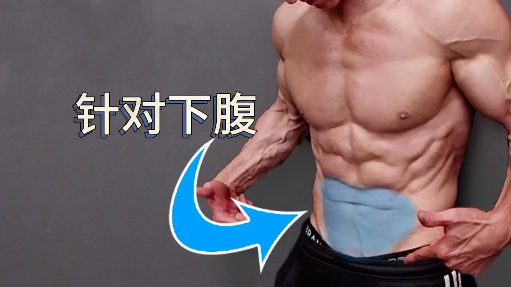 云开·全站APP登录入口 下腹这样练，就会得到完美腹肌#腹肌