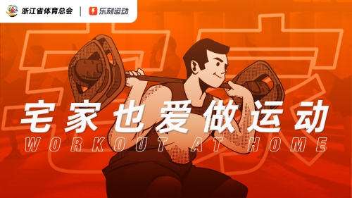 kaiyun下载app下载安装手机版 宅家也爱做运动（第十二期）