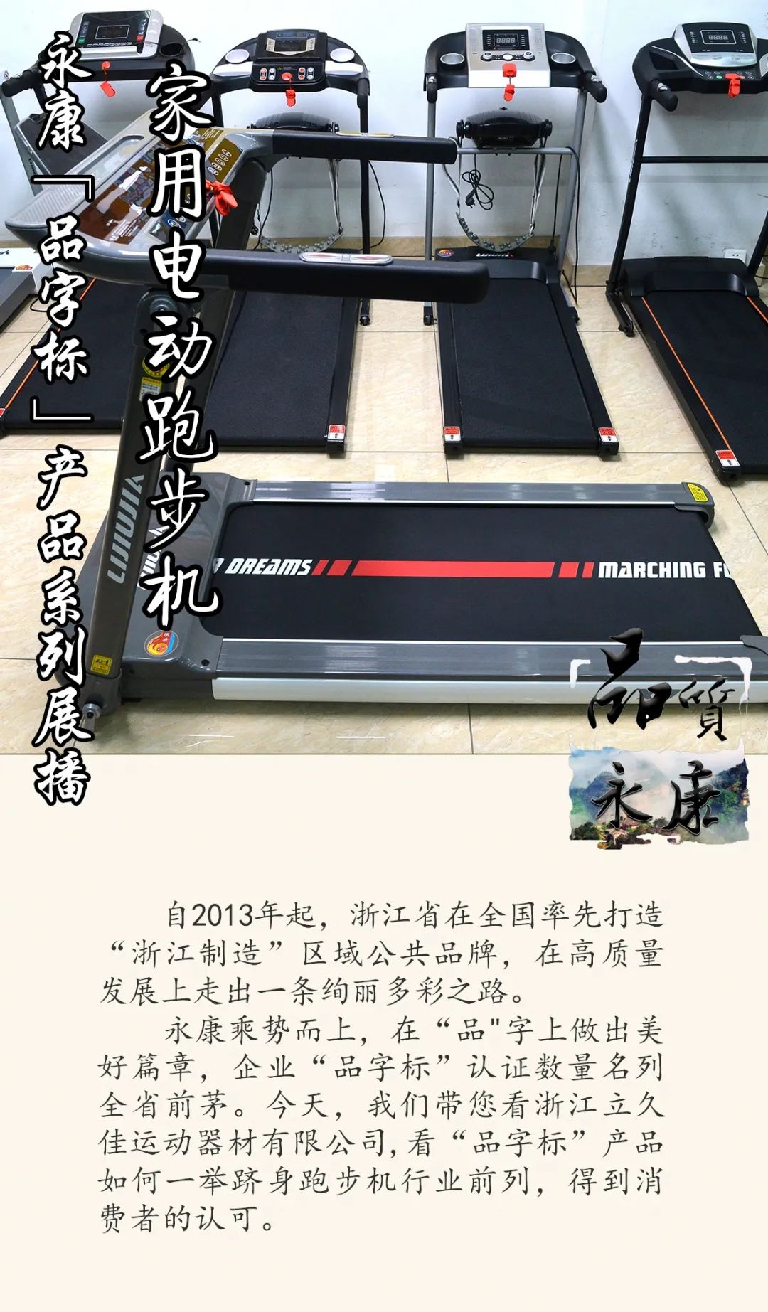开yun体育官网入口登录体育 品质永康⑮|永康“品字标”产品系列展播：家用电动跑步机