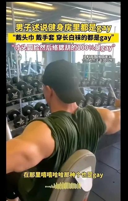 开yun体育app官方下载入口 颠覆认知！曝健身房肌肉男大都GAY？网友：没几个正常人去健身房