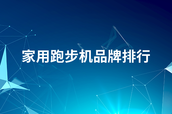 家用跑步机品牌排行，这些都值得选择