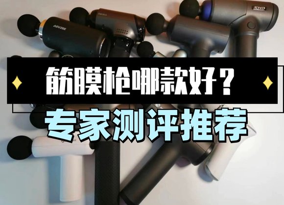 开yunapp体育官网入口下载手机版 三、解读筋膜枪测评结果！