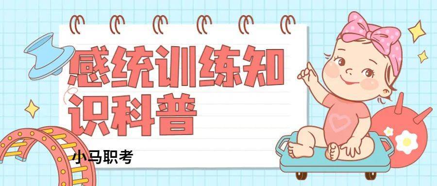 开yun体育app官方下载入口 感统训练课程介绍，一般都包含哪些项目