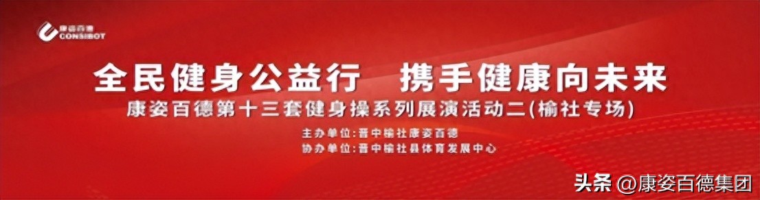 漫蛙漫画(网页入口) 全民健身 | 山西晋中康姿百德成功举办系列健身操展演活动（二）