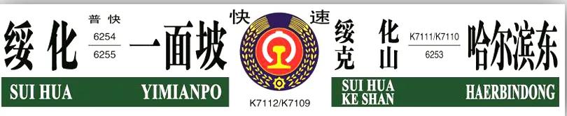 北京佳木斯火车票_佳木斯到北京火车停运_佳木斯北京火车时刻表查询