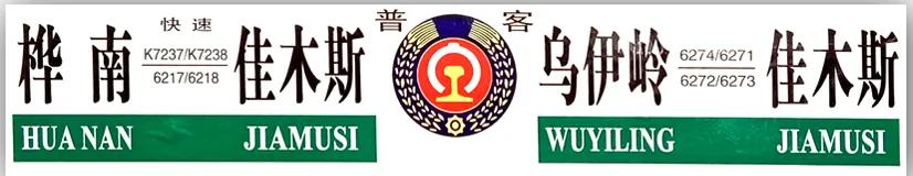 佳木斯北京火车时刻表查询_佳木斯到北京火车停运_北京佳木斯火车票