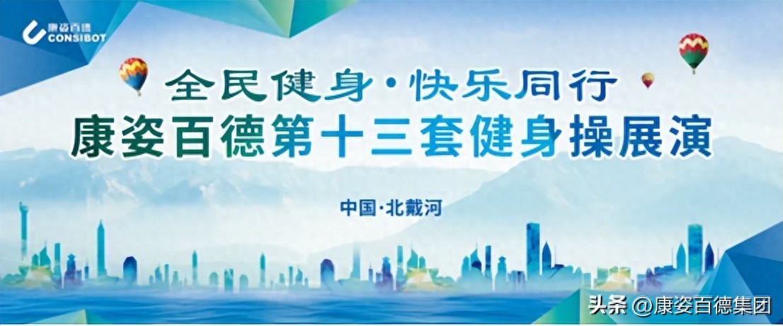 汗汗画画免费阅读在线阅读下拉式 全民健身 | 北京和廊坊安次地区康姿百德成功举办健身操展演活动