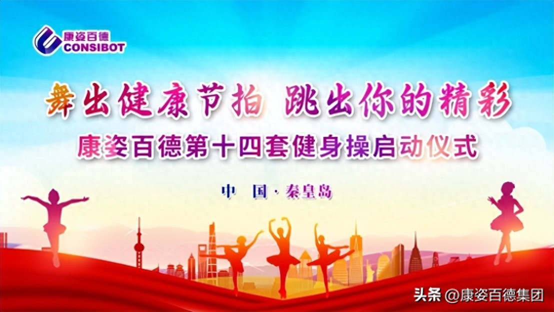 韩漫漫画网站免费观看下拉式 全民健身｜北京、石家庄康姿百德成功举办第十四套健身操启动仪式