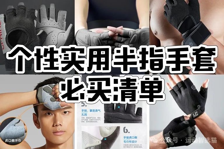 开yun体育官网入口登录app 低至29元！这9款防滑耐磨半指手套，李宁、特步等品牌闭眼入！