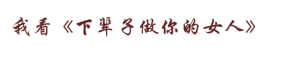 下辈子做你的女人原唱_下辈子做你的女人原唱_下辈子做你的女人原唱