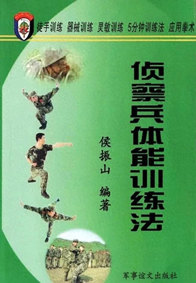 开yun体育官网入口登录体育 侦察兵体能训练法简介(侯振山著)