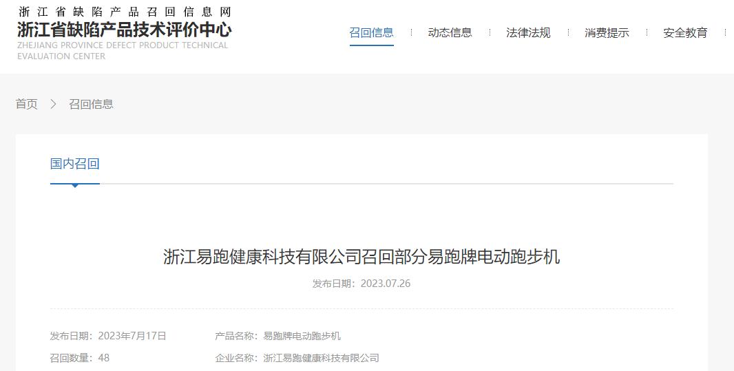 开yun体育app官方下载入口 浙江易跑健康科技有限公司召回部分易跑牌电动跑步机