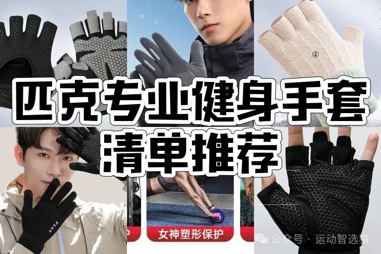 开yun体育官网入口登录体育 匹克健身手套怎么选？匹克防滑、保暖等8款健身手套型号推荐