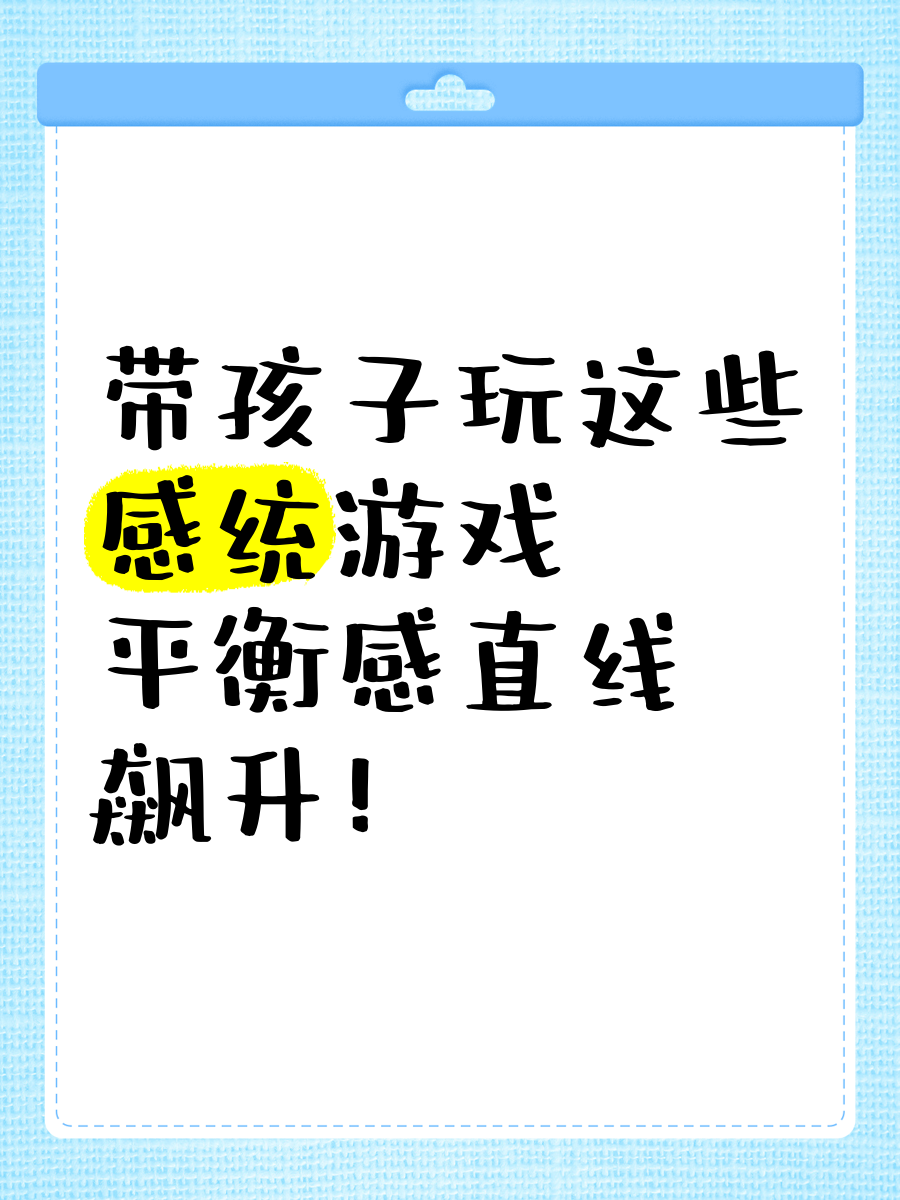 开yun体育官网入口登录体育 带孩子玩这些感统游戏，平衡感直线飙升！