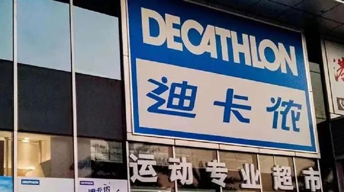 开yun体育官网入口登录app 迪卡侬，真是个“奇葩”