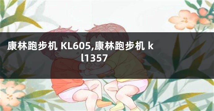 开yun体育app入口登录 康林跑步机 KL605,康林跑步机 kl1357