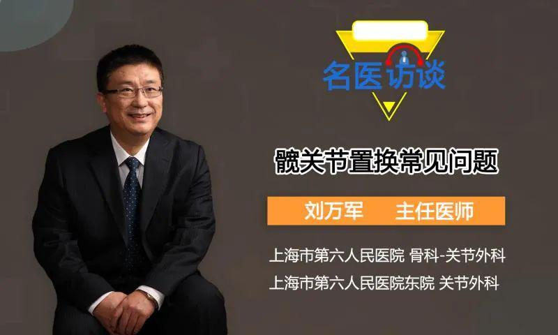 开yun体育app入口登录 名医访谈 | 人工髋关节置换