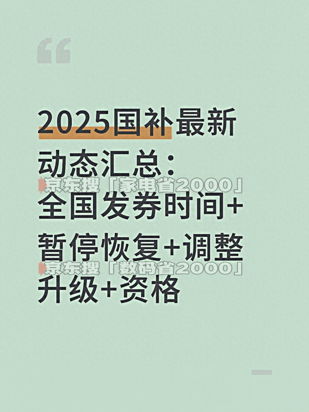 开yun体育app入口登录 别错过！国补政策终于重启，最新消息10月20日开抢，家电手机都能领，手把手教你薅到最后一波羊毛！