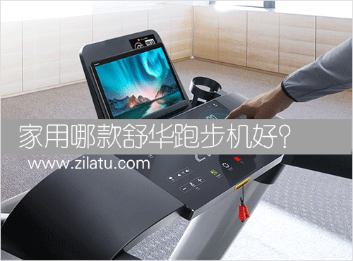 开yun体育官网入口登录app 家用哪款舒华跑步机好？舒华这几款跑步机值得入手！