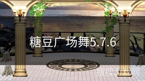 女神漫画免费登录入口页面弹窗 糖豆广场舞5.7.6