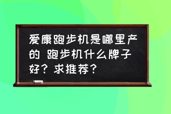 汗汗画画免费阅读在线阅读下拉式 爱康跑步机是哪里产的 跑步机什么牌子好？求推荐？
