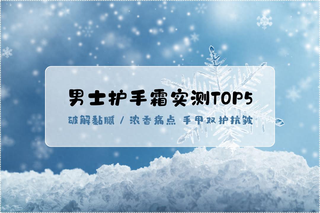 秘密教学漫画完整版免费阅读看下拉式笔趣阁简体 2026男士护手霜实测TOP5：破解黏腻/浓香痛点，手甲双护抗皱款合集