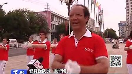 健身操第三套康姿百德  2014年8月8日山东文登地区